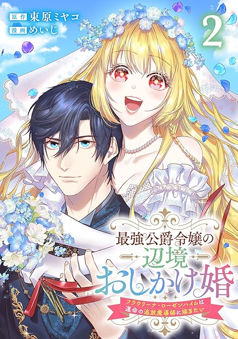 『最強公爵令嬢の辺境おしかけ婚 フラウリーナ・ローゼンハイムは運命の追放魔導師に嫁ぎたい 2巻』の表紙イラスト 電子書籍 漫画
