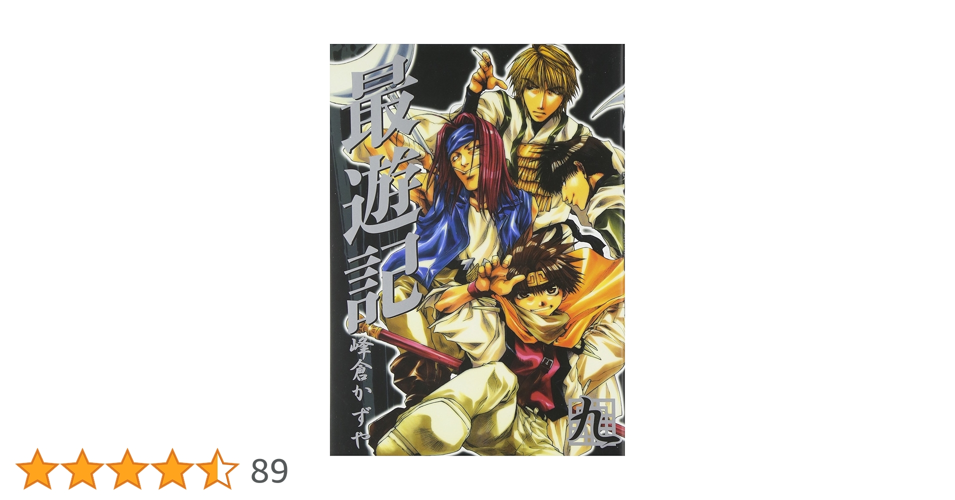 Amazon.co.jp: 最遊記 (9) (ZERO-SUMコミックス) : 峰倉 かずや: 本