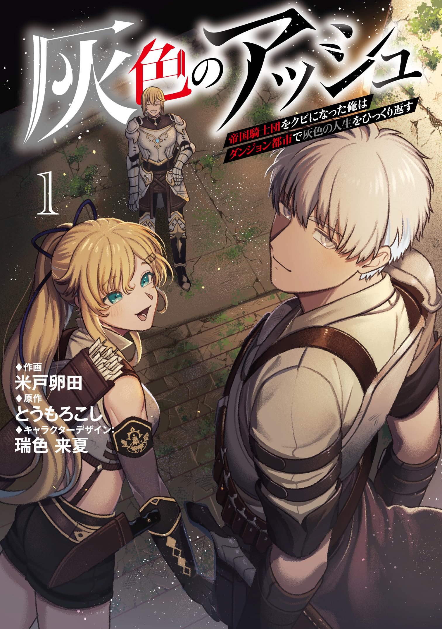 この影は灰でできている 灰色のアッシュ~帝国騎士団をクビになった俺はダンジョン都市で灰色の