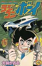 【中古】 ラジコンボーイ 第１５巻/小学館/大林かおる ラジコンボーイ 15 (てんとう虫コミックス) | 大林 かおる |本