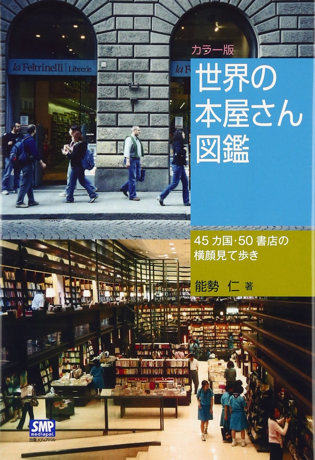世界図鑑 カラー版 世界の本屋さん図鑑 カラー版: 45カ国・50書店の横顔見て歩き