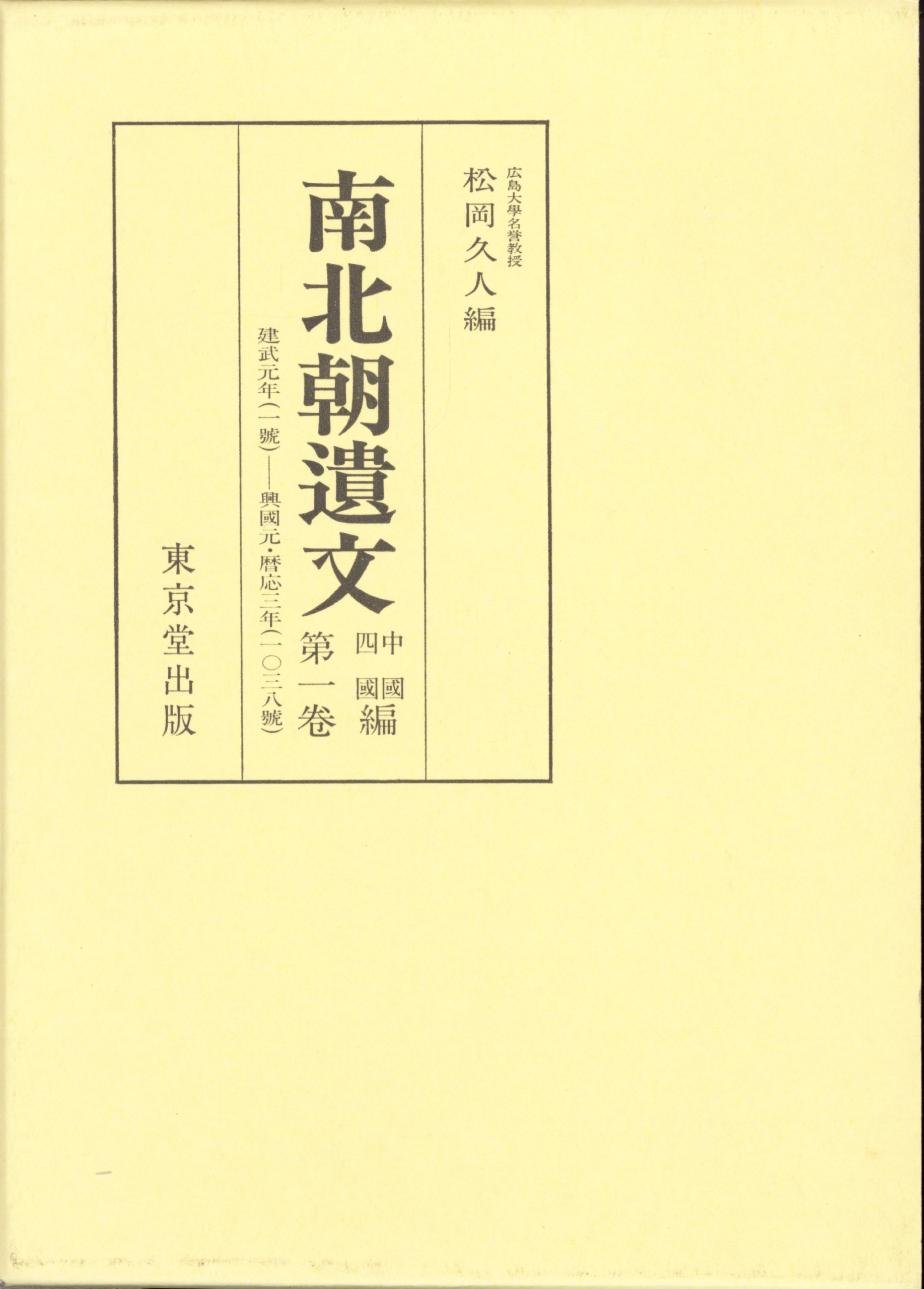 南北朝遺文 (中国・四国編 第1巻) | 松岡 久人 |本 | 通販 | Amazon
