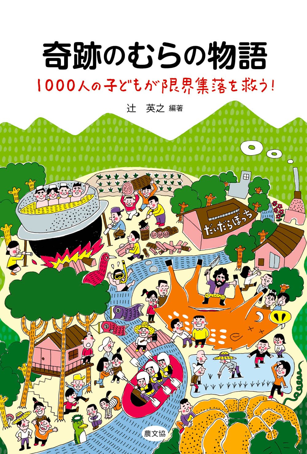 Amazon.co.jp: 奇跡のむらの物語―1000人の子どもが限界集落を救う