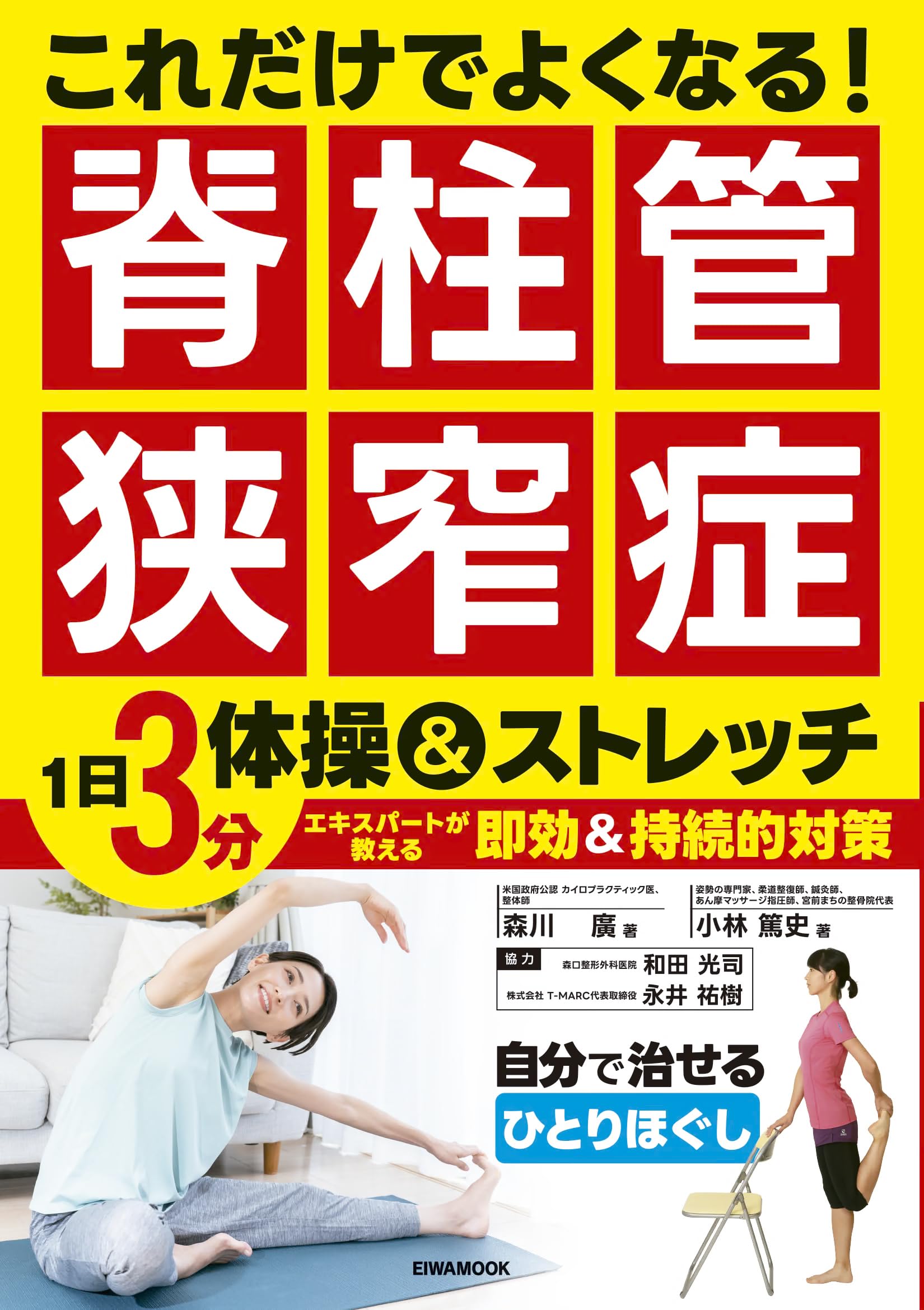 Amazon.co.jp: これだけでよくなる！脊柱管狭窄症 (EIWA MOOK) : 英和