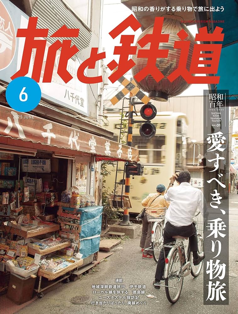 旅と鉄道　6冊 旅と鉄道 増刊 2022年6月号 (発売日2022年04月22日) | 雑誌/電子