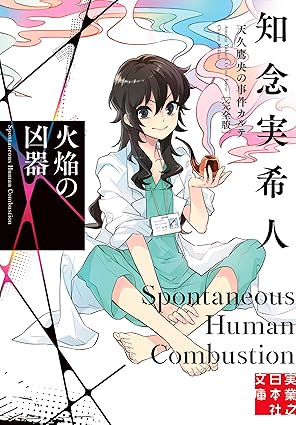 火焔の凶器 天久鷹央の事件カルテ 完全版