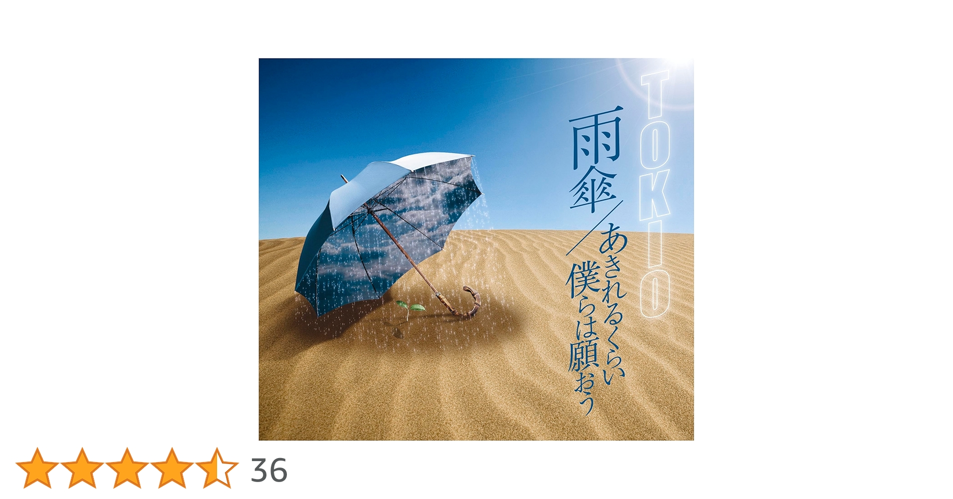 Amazon.co.jp: 雨傘／あきれるくらい 僕らは願おう (通常盤