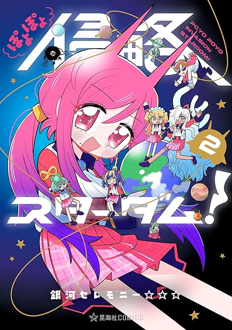 ぽよぽよ侵略スターダム!(2)の表紙イラスト