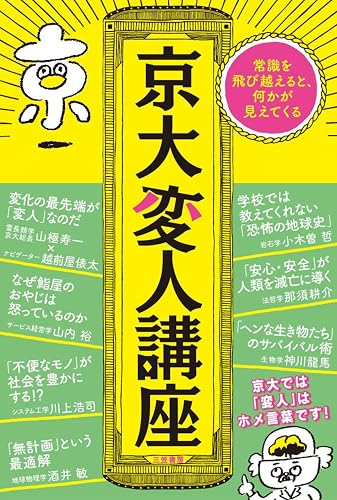 京大変人講座―――常識を飛び越えると、何かが見えてくる (三笠書房　電子書籍)