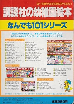 きょうりゅう101(いっぱい) 講談社の幼稚園絵本15 きょうりゅう101(いっぱい) 講談社の幼稚園絵本15 - メルカリ