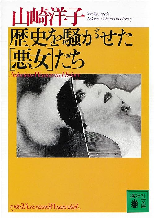 歴史を騒がせた［悪女］たち (講談社文庫)