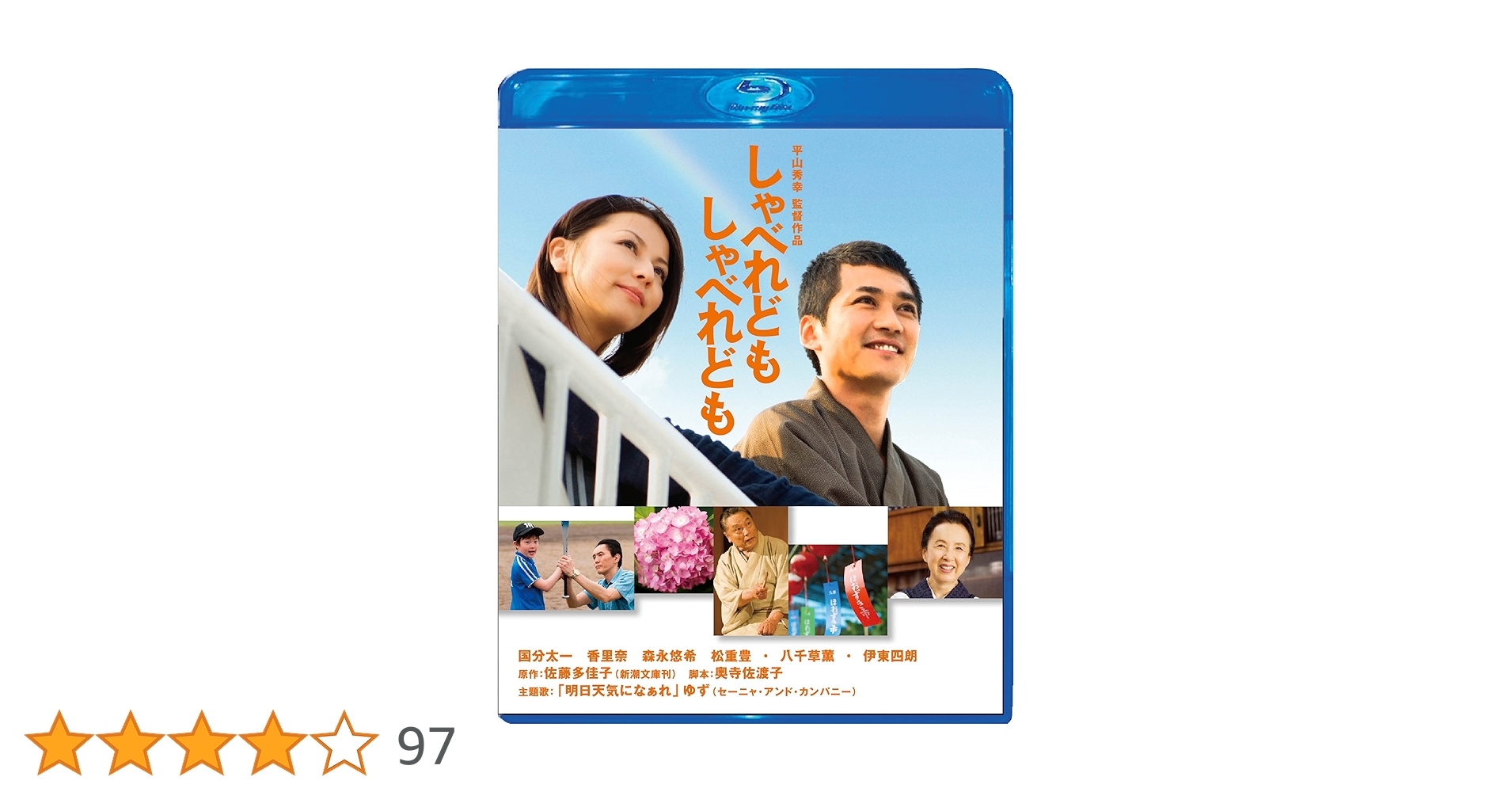 しゃべれども しゃべれども Blu-ray スペシャル・エディション oyj0otl しゃべれども しゃべれども Blu-ray スペシャル・エディション
