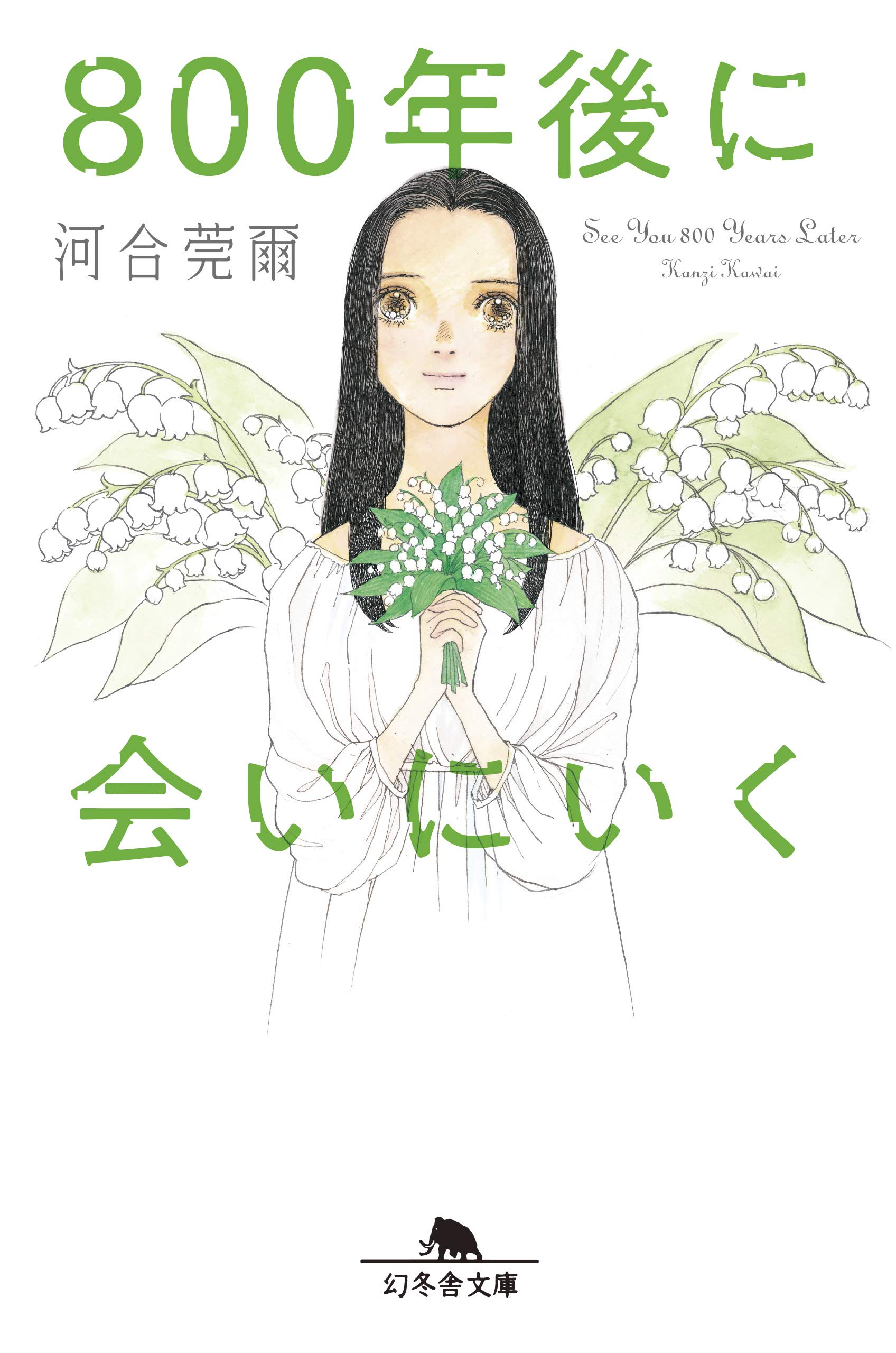 800年後に会いにいく (幻冬舎文庫) | 河合 莞爾 |本 | 通販 | Amazon