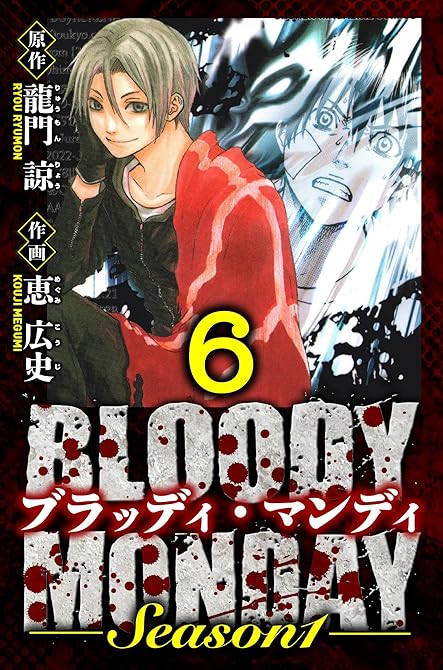 『BLOODY MONDAY Season 1　愛蔵版　6』の表紙イラスト 電子書籍 漫画