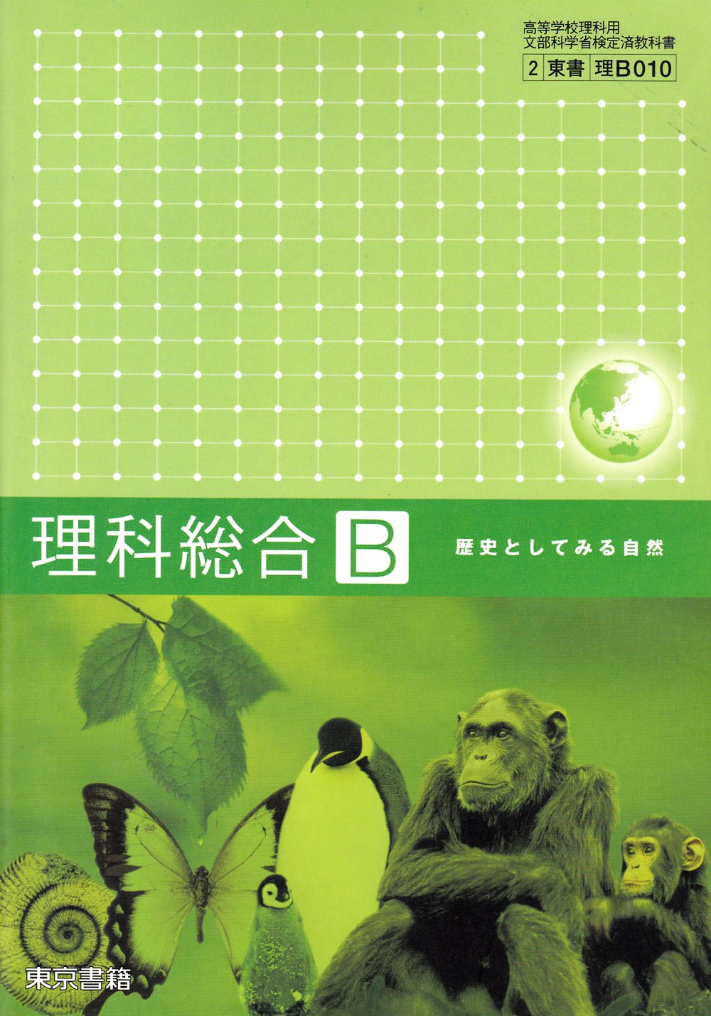【中古】 理科総合B 歴史としてみる自然 高等学校理科用 文部科学省検定済教科書 理科総合B 歴史としてみる自然 学校 学校 Amazon.co.jp: 理科総合B 歴史としてみる自然 高等学校理科用 文部科学