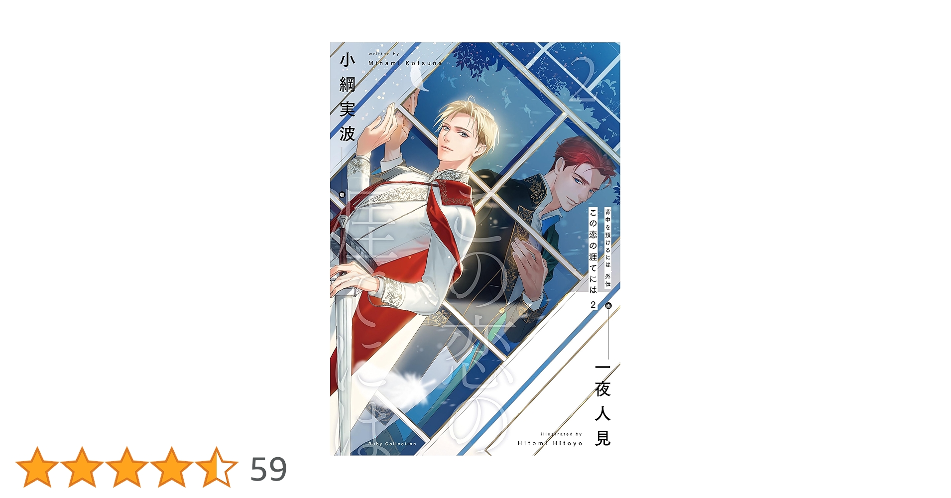 小冊子5冊付「背中を預けるには」全巻、番外編集運命の男たち、外伝この恋の涯てには Amazon.co.jp: 背中を預けるには 番外編集 運命の男達 (Ruby