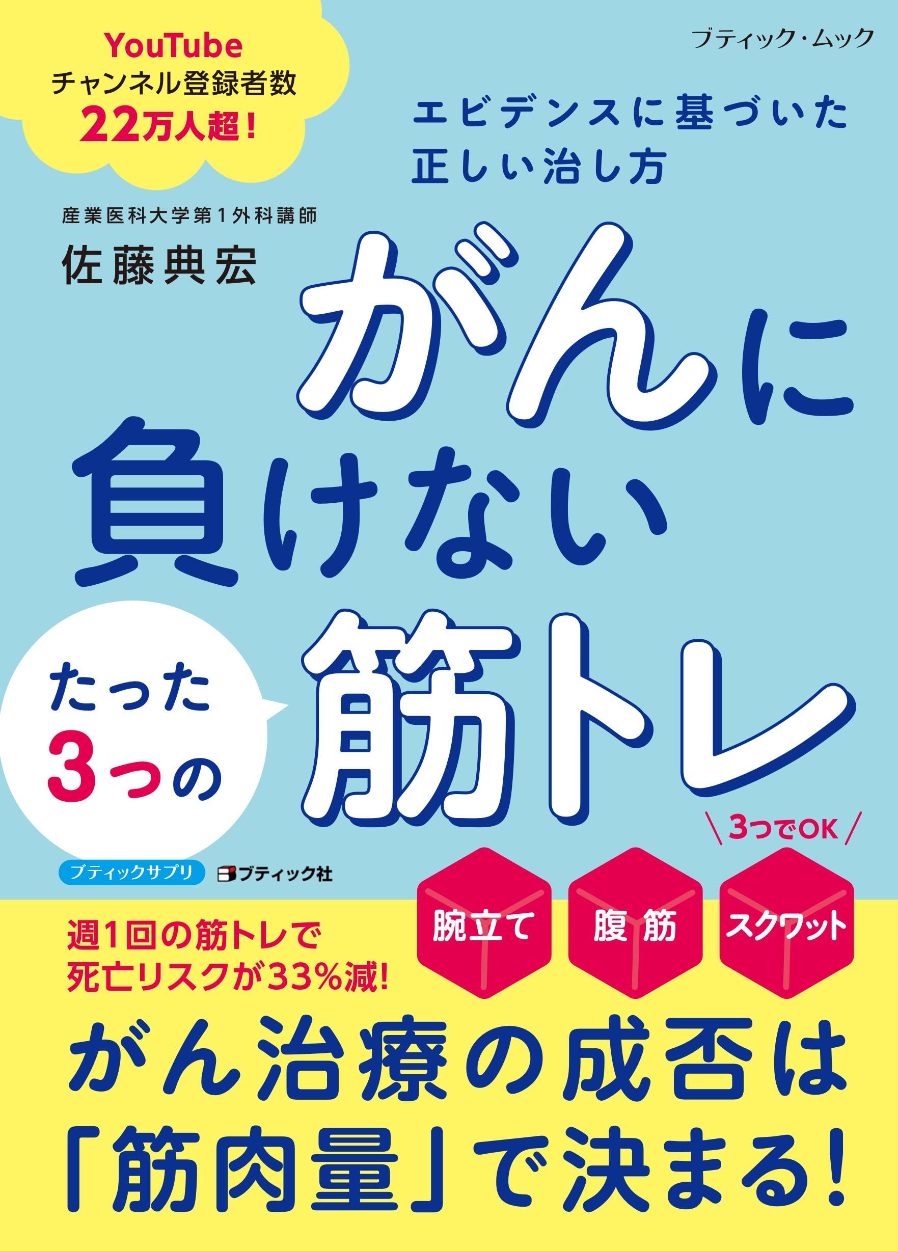 がんに負けないたった3つの筋トレ エビデンスに基づいた正しい治し方