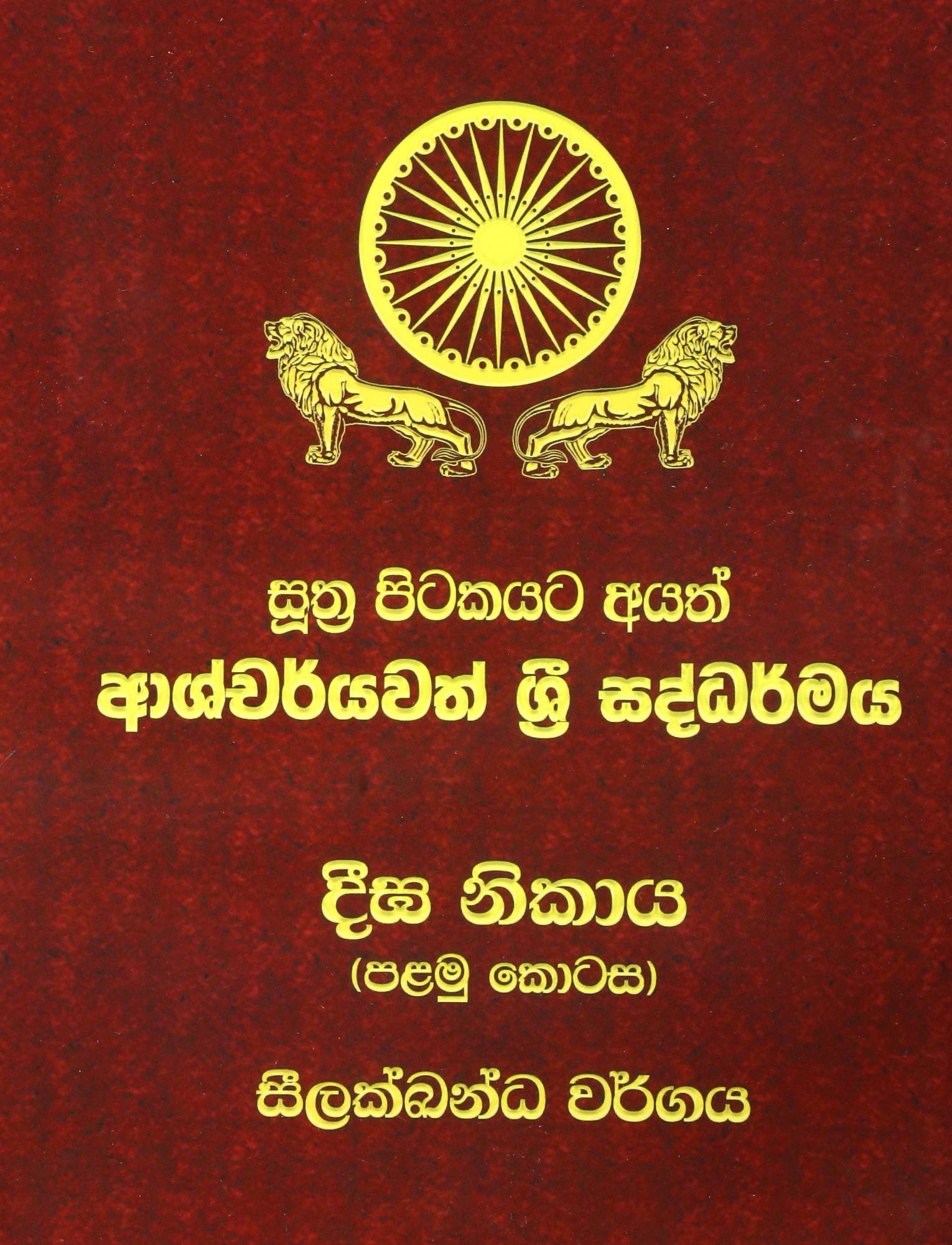 Diga Nikaya - Part 1: Sutta Pitaka: Volume 1 (Mahamevnawa Tipitaka Translations)