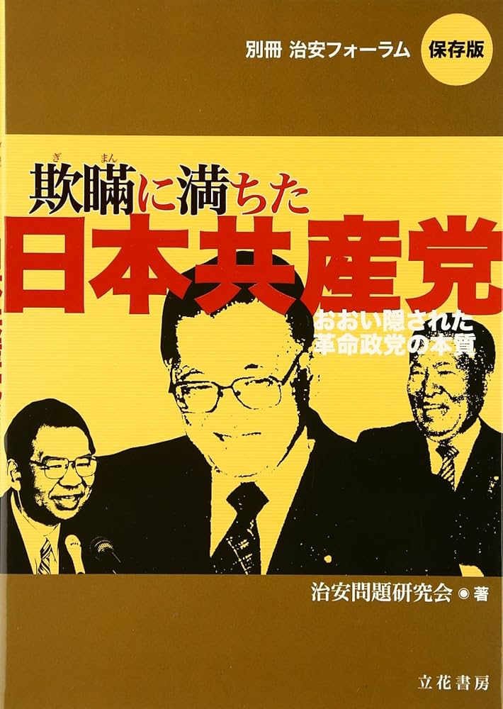 日本共産党の大学政策 (1974年) 日本共産党「民主連合政府綱領」批判 (1975年) |本 | 通販 | Amazon