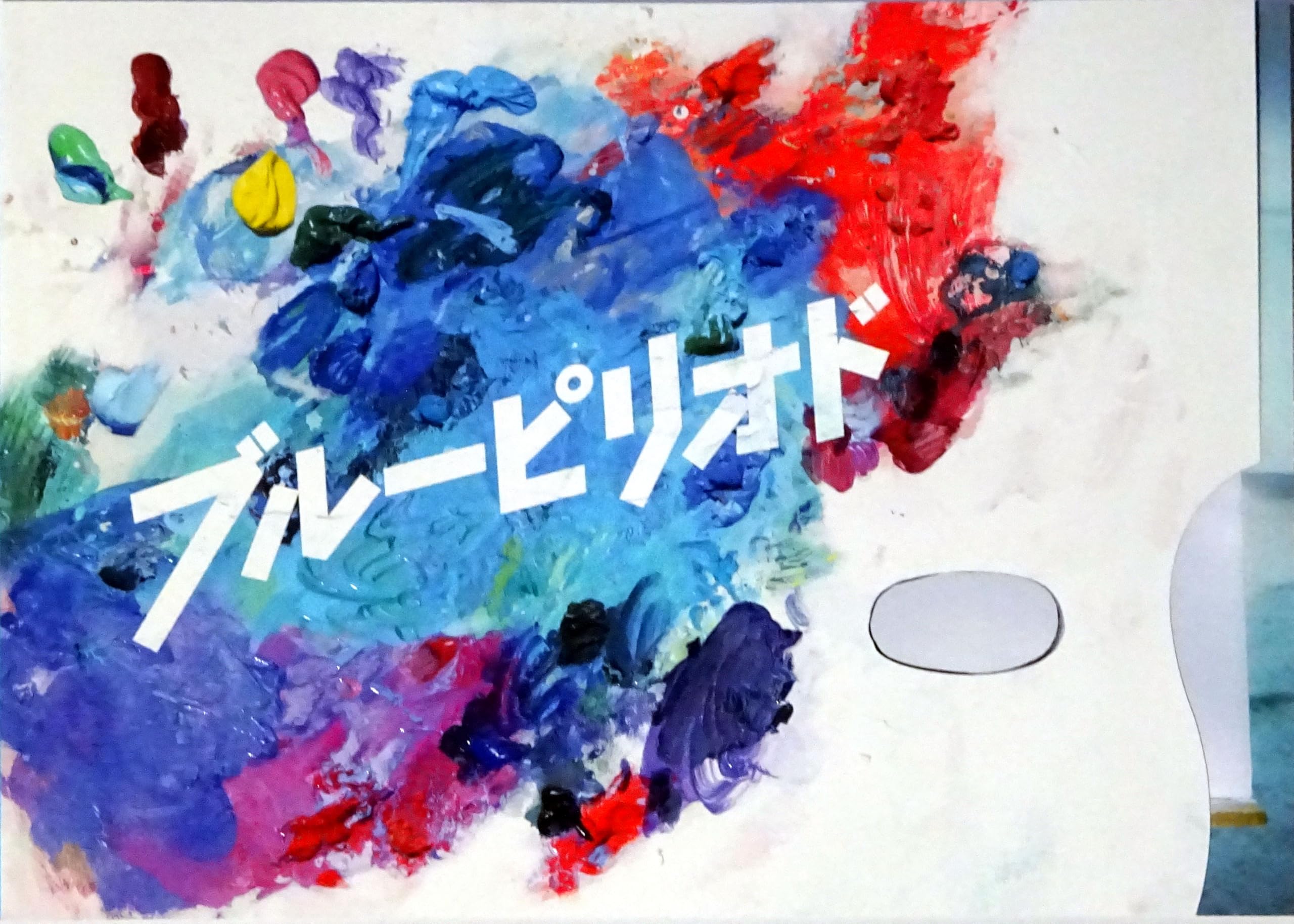 【50枚】新品★映画★劇場版★ブルーピリオド★フライヤー★チラシ 50枚】新品☆映画☆劇場版☆ブルーピリオド☆フライヤー☆チラシ