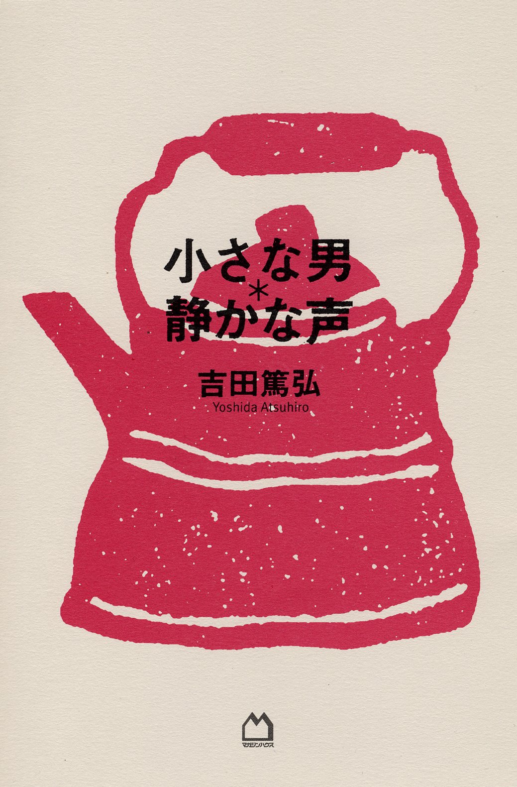 小さな男 * 静かな声 | 吉田 篤弘 |本 | 通販 | Amazon