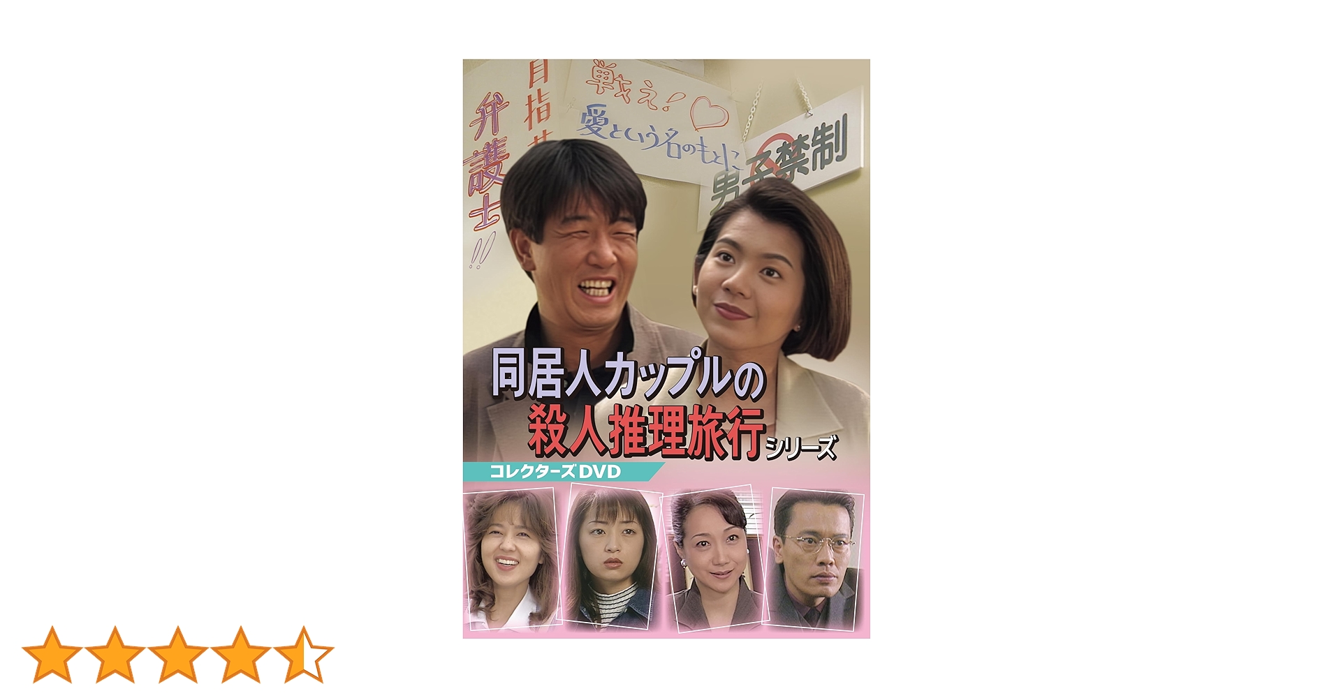 Amazon.co.jp: 同居人カップルの殺人推理旅行シリーズ コレクターズDVD