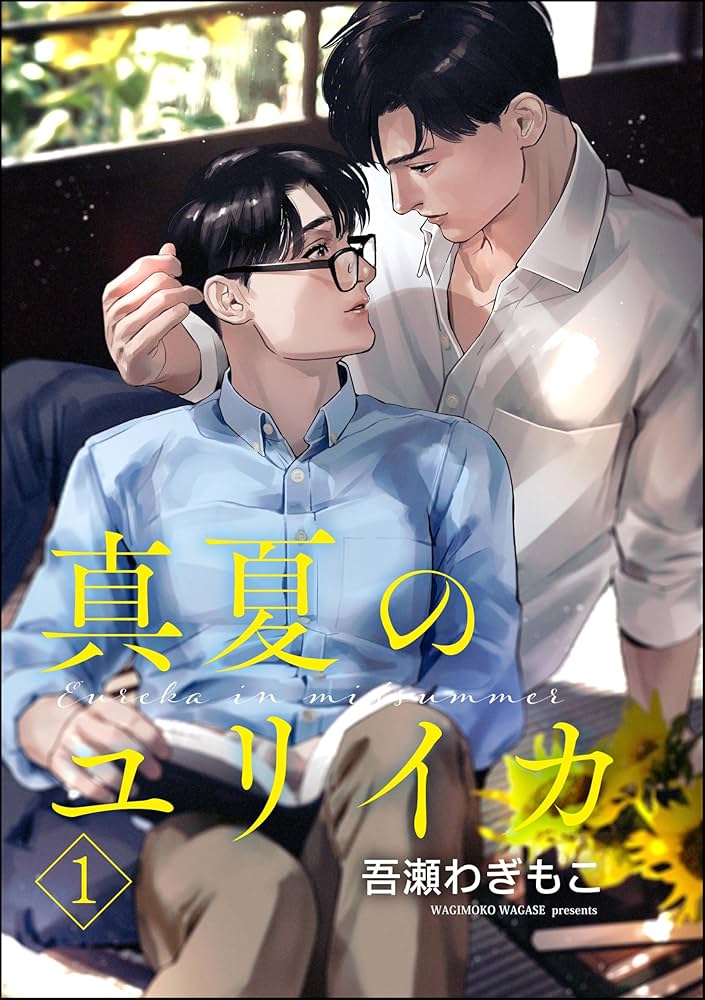 ユリイカページ Amazon.co.jp: 真夏のユリイカ（分冊版） 【第1話】 ＜デジタル