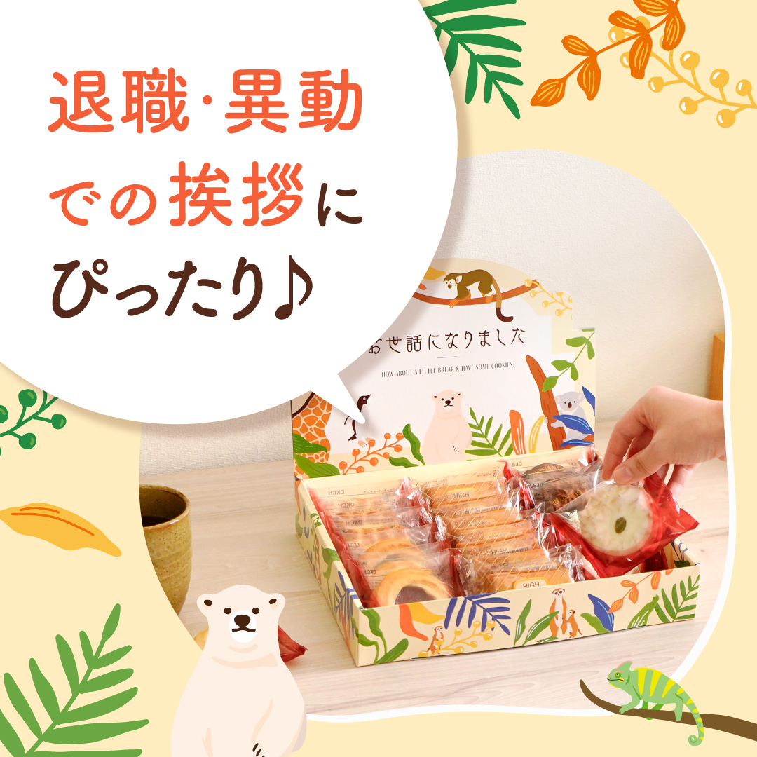 Amazon.co.jp: 【ZOO LIFE】2セット 退職 異動 産休 お菓子 詰め合わせ
