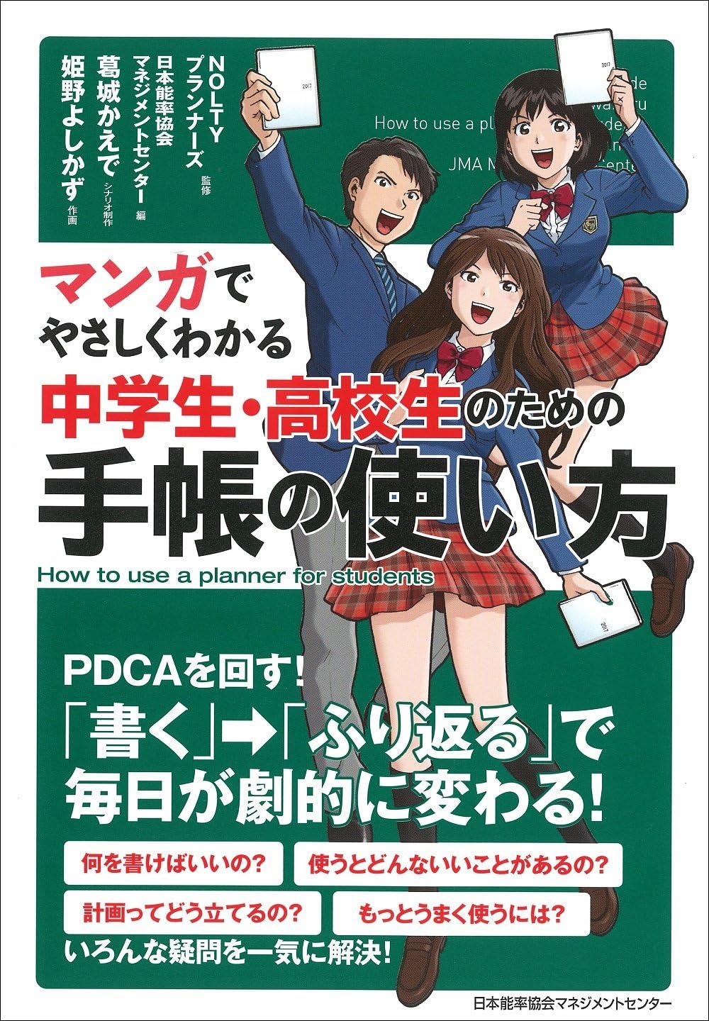 マンガでやさしくわかる中学生・高校生のための手帳の使い方 | NOLTY