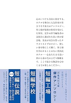 短編ホテル (集英社文庫) | 大沢 在昌, 桜木 紫乃, 下村 敦史
