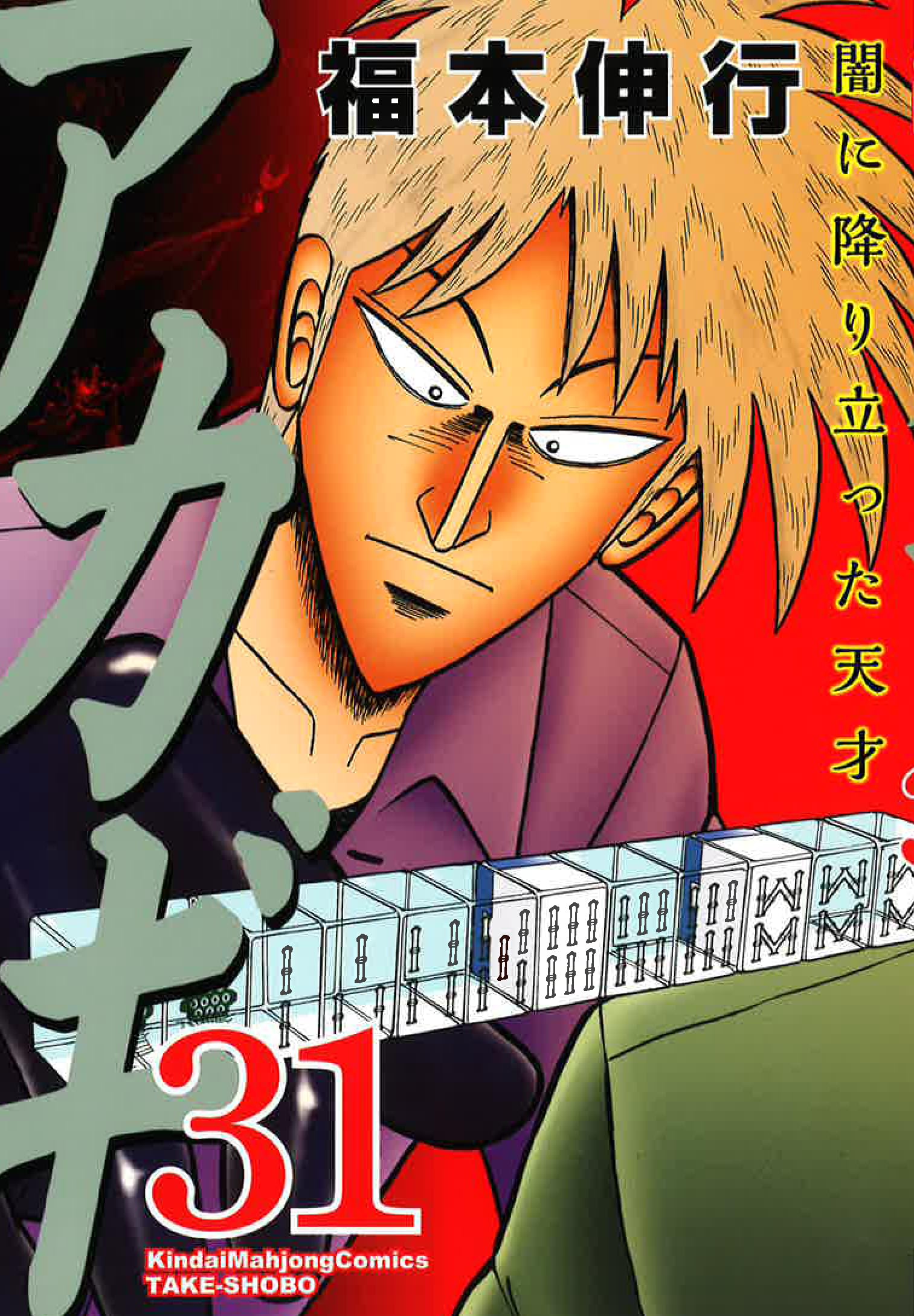 Amazon.co.jp: アカギ 31 (近代麻雀コミックス) : 福本 伸行: 本