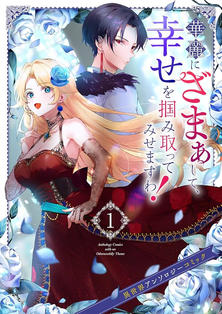 華麗にざまぁして、幸せを掴み取ってみせますわ！異世界
