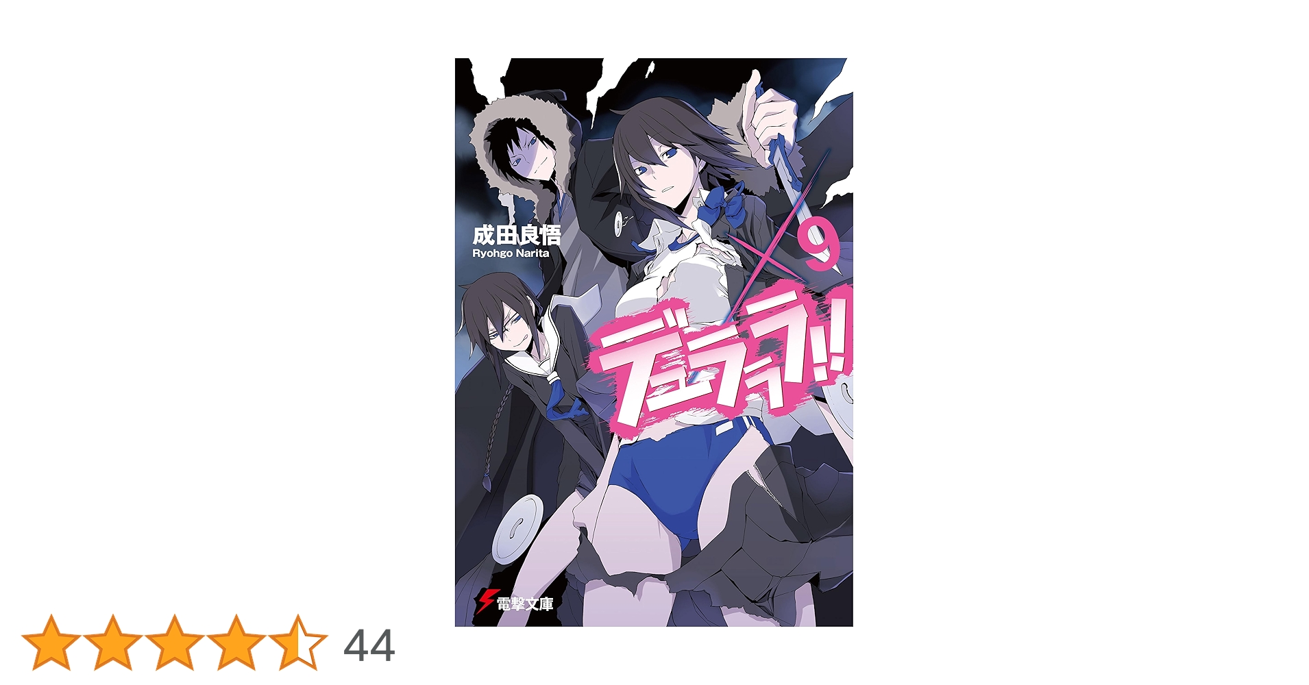 Amazon.co.jp: デュラララ!!×9 (電撃文庫) : 成田 良悟, ヤスダ