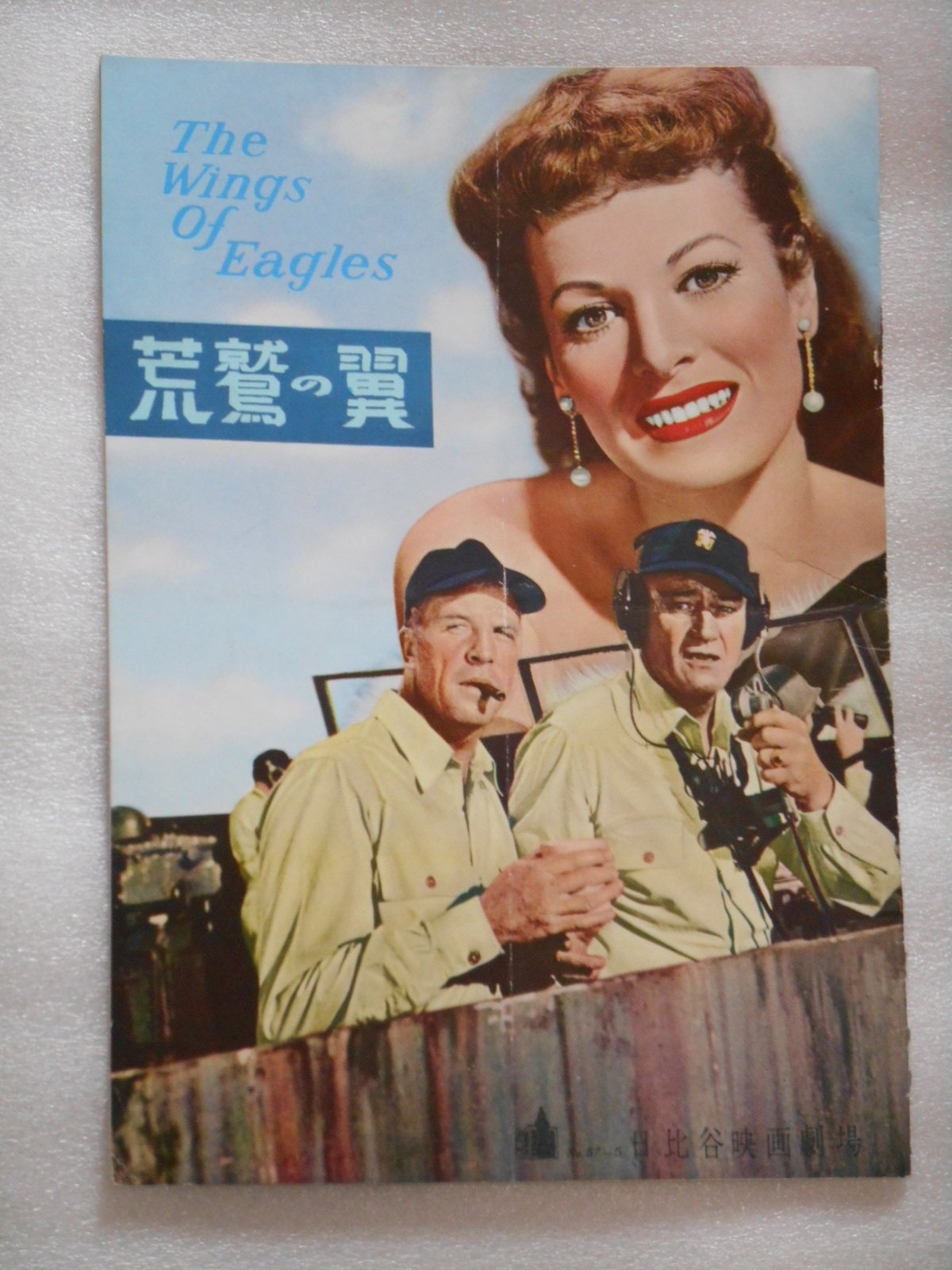Amazon.co.jp: 1957年映画パンフレット 荒鷲の翼 日比谷映画の館名