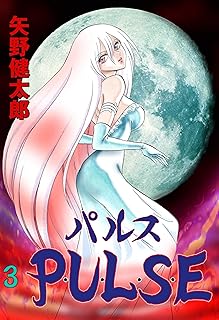 P･U･L･S･E　3 (マンガの金字塔)