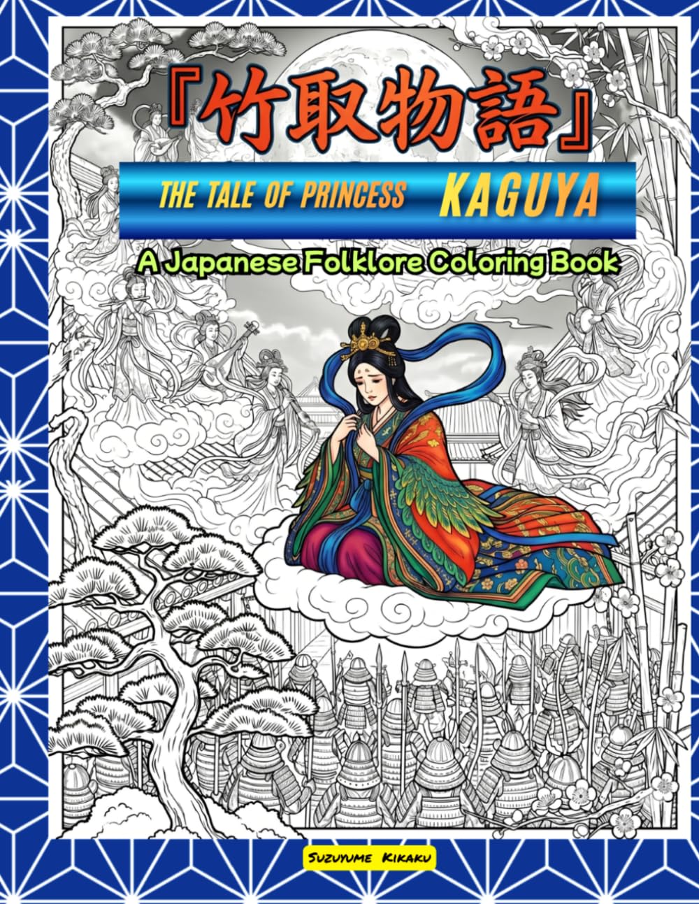竹取物語　The Tale of Princess Kaguya: The Mystical Journey of Kaguya-hime, the Moon Princess (Japanese Folk Tales)