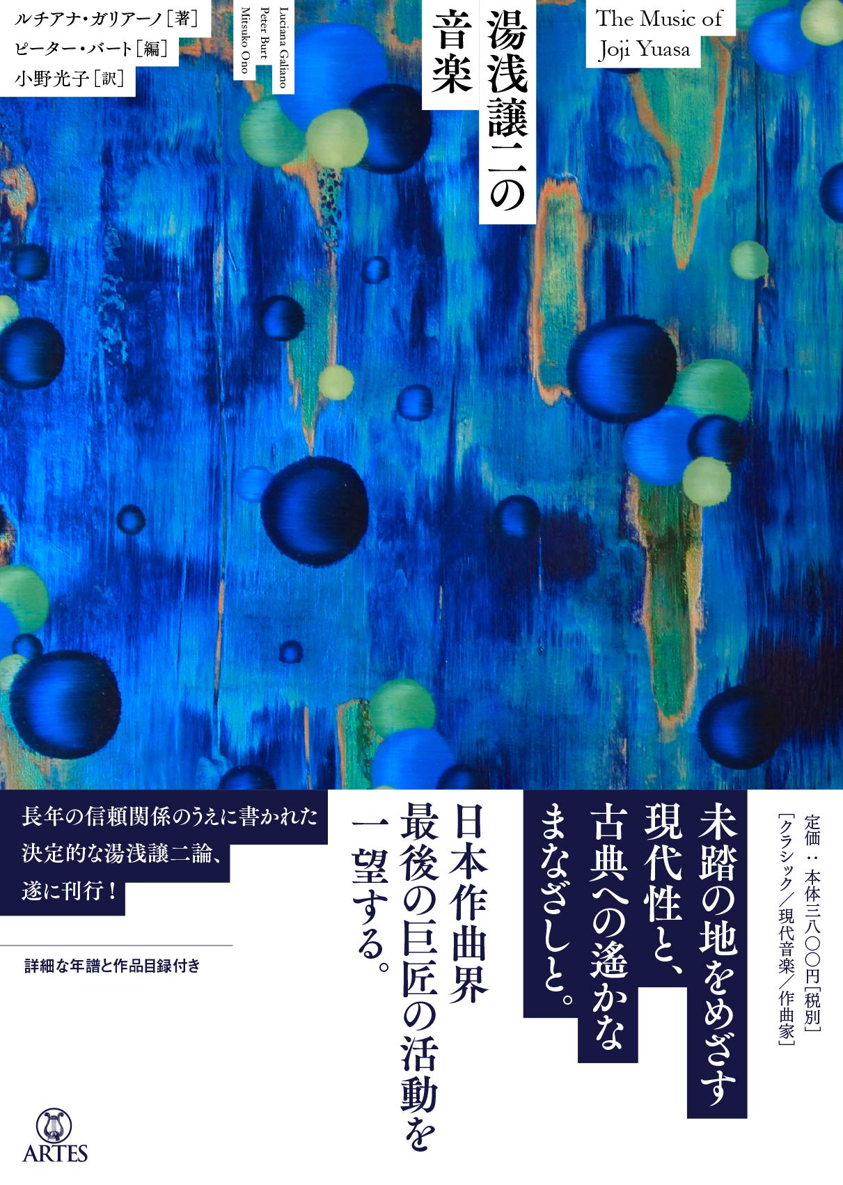 湯浅譲二の音楽 | ルチアナ・ガリアーノ, ピーター・バート, 小野光子