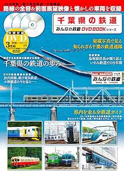 千葉県の鉄道 (みんなの鉄道DVDBOOKシリーズ) (メディアックス