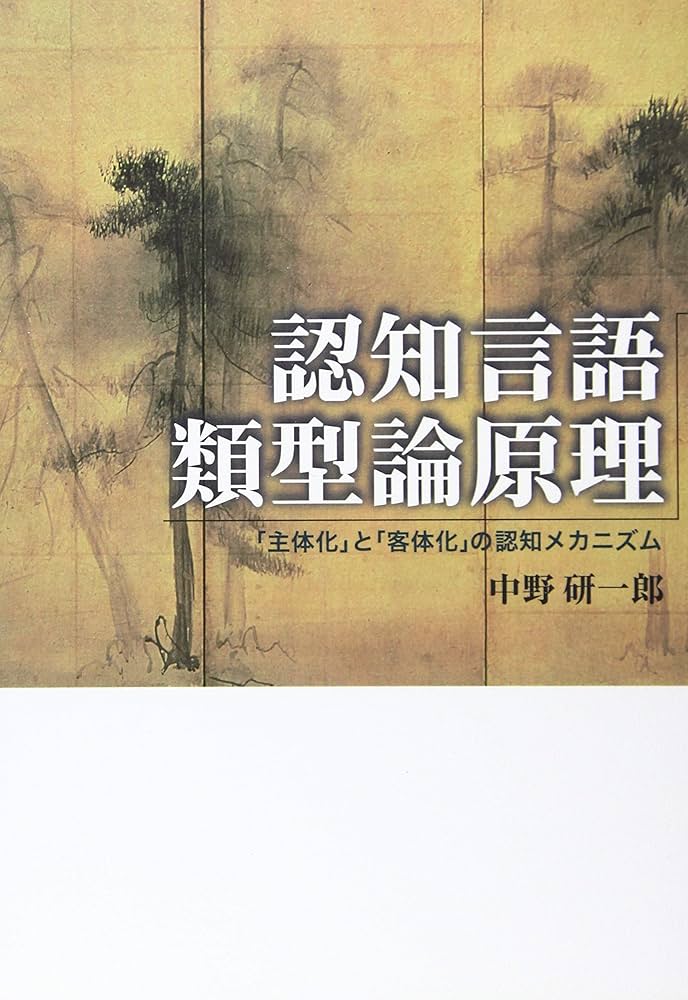 Amazon.co.jp: 認知言語類型論原理: 「主体化」と「客体化」の