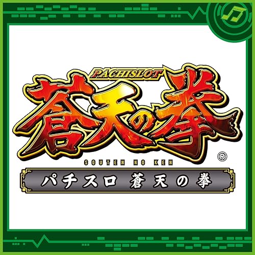 Amazon Music Sammy Sound Teamの蒼天ビッグボーナスbgm Diapason Of Determinaiton Amazon Co Jp