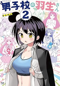 男子校の羽生さん