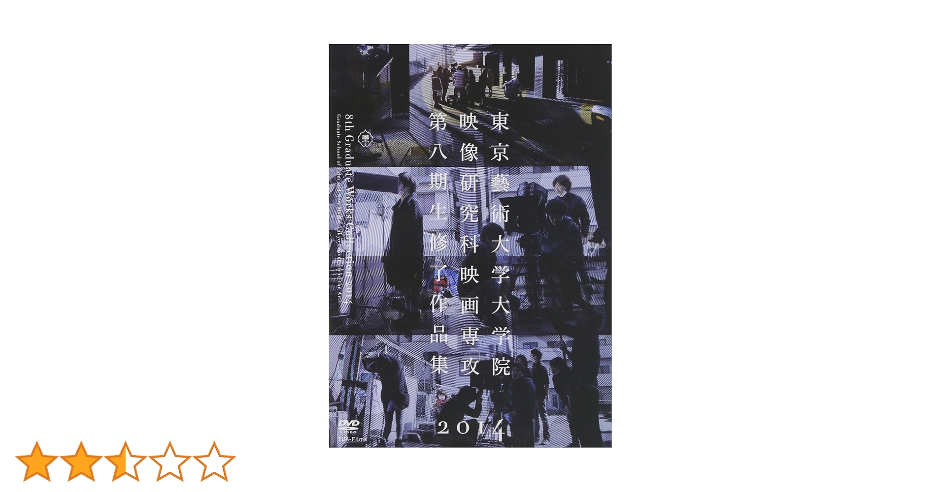Amazon.co.jp: DVD 東京藝術大学大学院映像研究科映画専攻第八