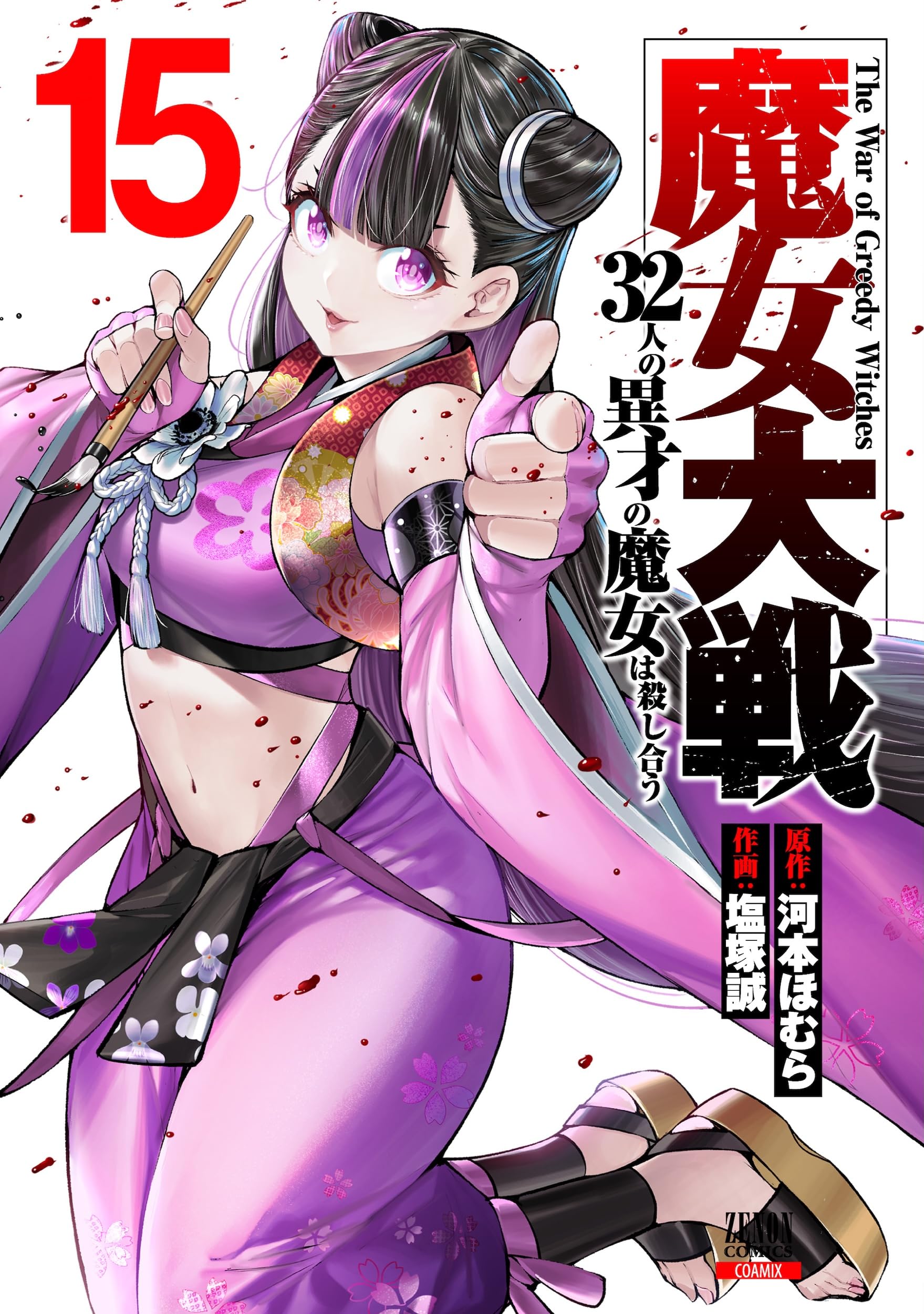 魔女大戦 32人の異才の魔女は殺し合う (15) (ゼノンコミックス) | 河本