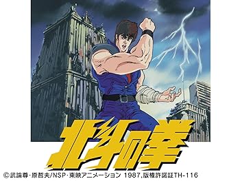 北斗の拳 ／ 世紀末救世主伝説 北斗の拳 : 昭和のテレビアニメ