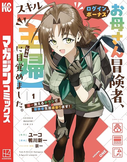 『お母さん冒険者、ログインボーナスでスキル【主婦】に目覚めました。週一貰えるチラシで冒険者生活頑張りま(略)』の表紙イラスト 電子書籍 漫画