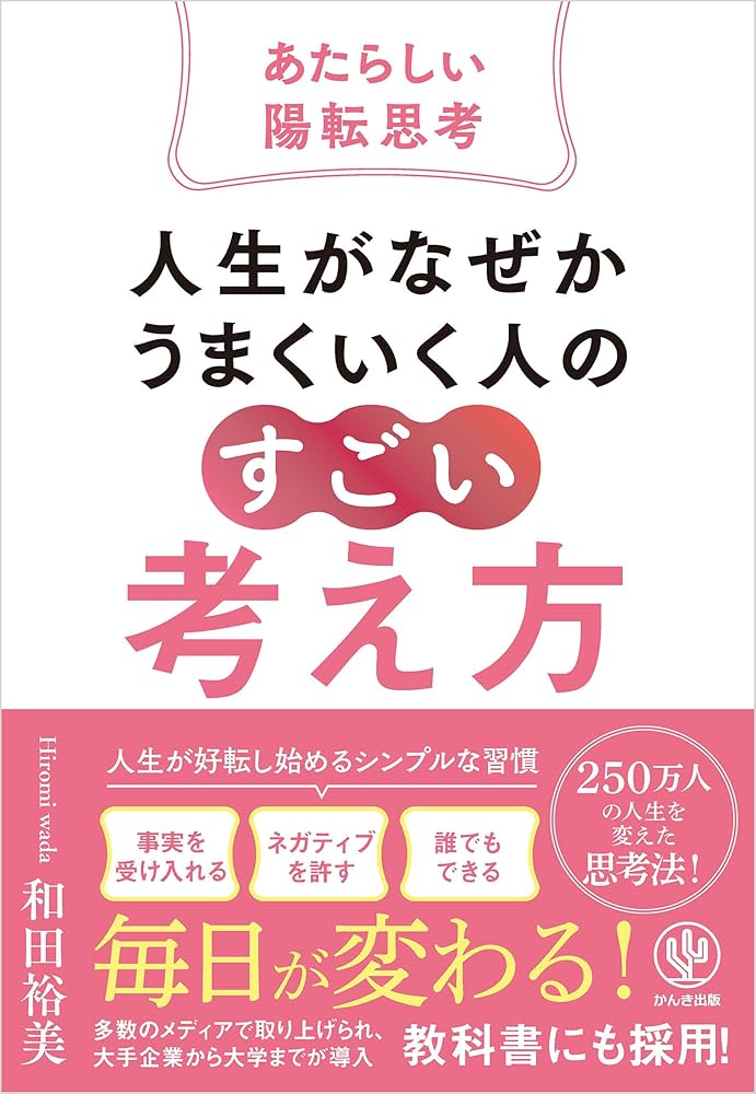 和田裕美さんの陽転思考CD 人生を好転させる「新・陽転思考」 | 和田裕美 |本 | 通販 | Amazon