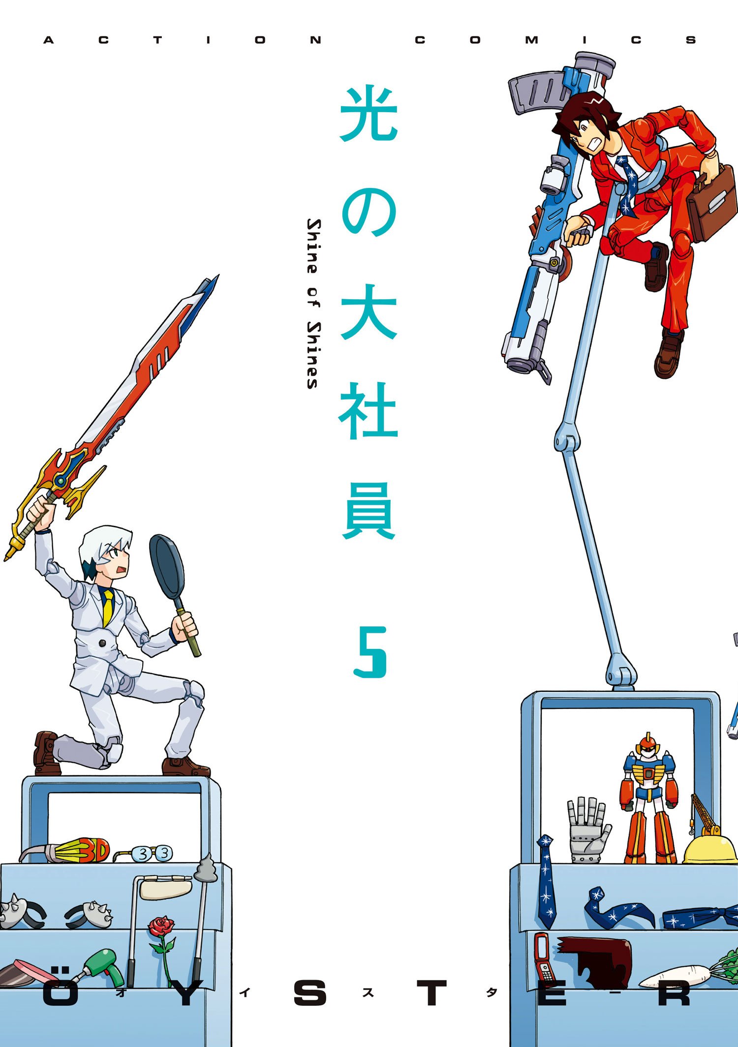 光の大社員 5 アクションコミックス Oyster 本 通販 Amazon