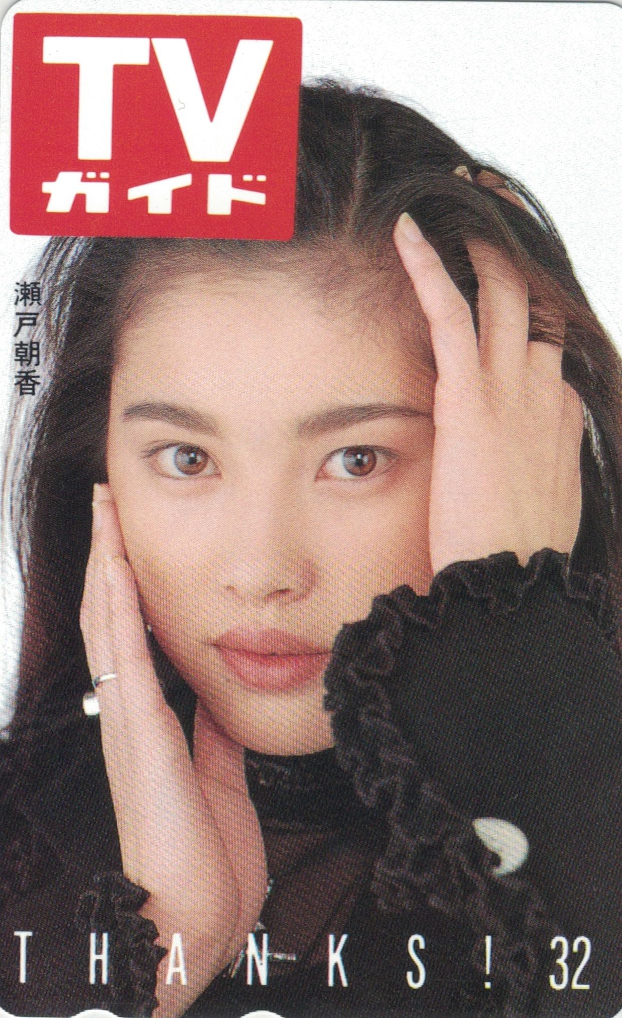 Amazon | テレホンカード テレカ 瀬戸朝香 TVガイド THANKS!32 50度数