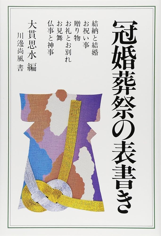 冠婚葬祭事典　特装版（単行本） Amazon.co.jp: 世界の冠婚葬祭事典 : 川田 牧人, 松田 素二: 本