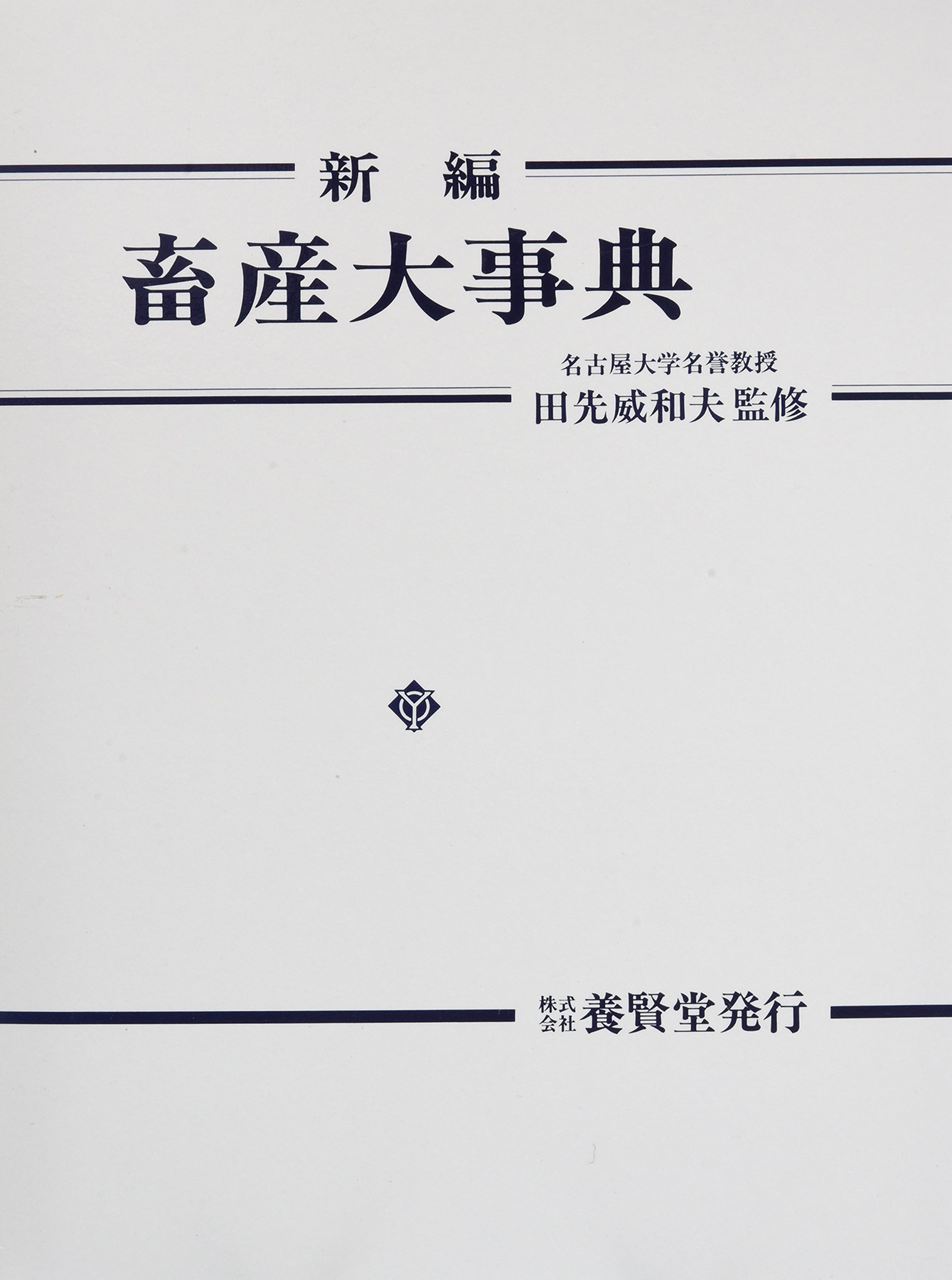 【中古本】農薬学事典 農薬学事典 | 本山 直樹 |本 | 通販 | Amazon
